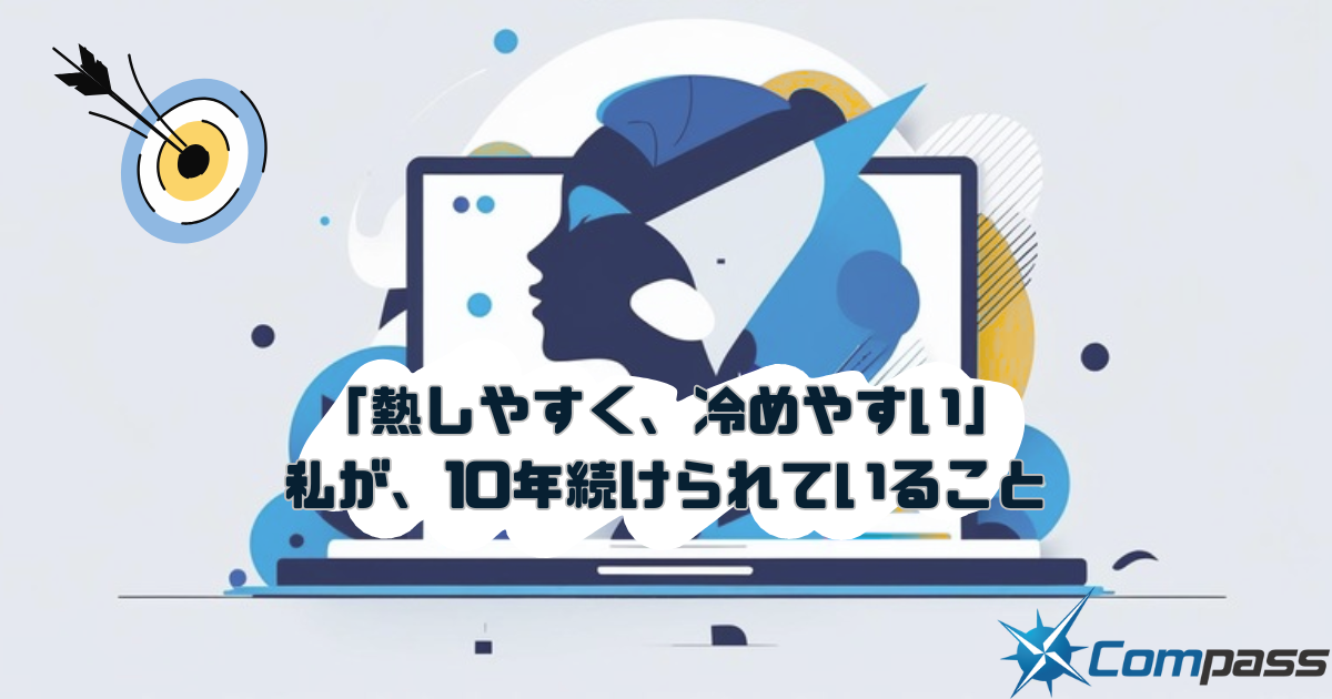 『熱しやすく冷めやすい』私が、10年続けられていること
